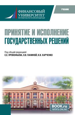 Принятие и исполнение государственных решений. (Бакалавриат, Магистратура). Учебник.