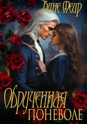 Обрученная поневоле