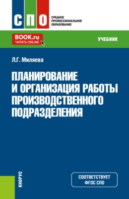Планирование и организация работы производственного подразделения. (СПО). Учебник.