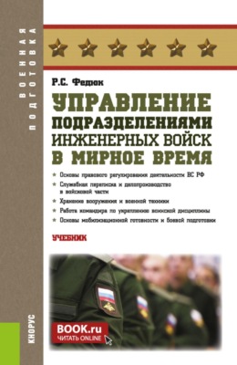 Управление подразделениями инженерных войск в мирное время. (Бакалавриат, Магистратура, Специалитет). Учебник.
