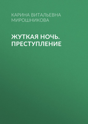 Жуткая ночь. Преступление