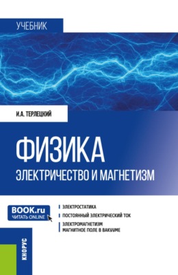 Физика. Электричество и магнетизм. (Бакалавриат, Специалитет). Учебник.