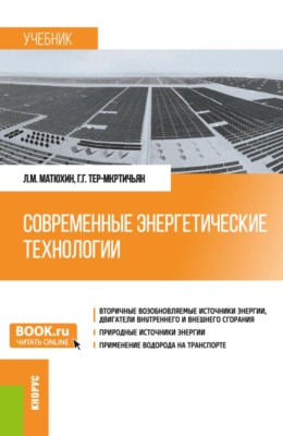 Современные энергетические технологии. (Бакалавриат, Магистратура). Учебник.
