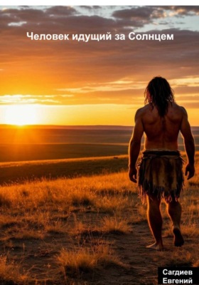Человек идущий за Солнцем