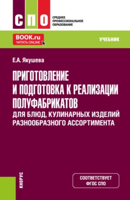 Приготовление и подготовка к реализации полуфабрикатов для блюд, кулинарных изделий разнообразного ассортимента. (СПО). Учебник.