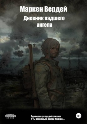 Дневник падшего ангела