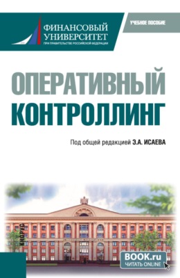 Оперативный контроллинг. (Магистратура). Учебное пособие.