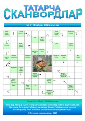 Татарча сканвордлар №7 2025 ел