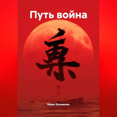 Путь война