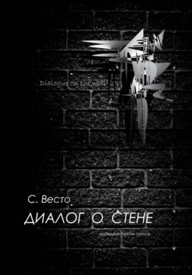 Диалог о Стене. Любимые песни гуннов