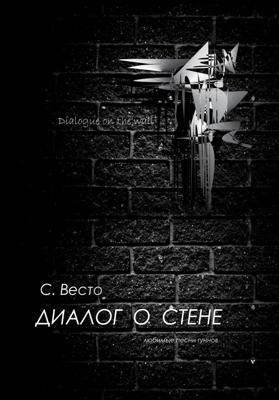 Диалог о Стене. Любимые песни гуннов