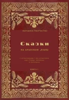 Сказки на арабском языке с огласовками / без огласовок для чтения перевода и пересказа. Книга 1