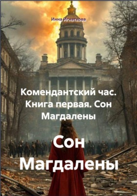 Комендантский час. Книга первая. Сон Магдалены