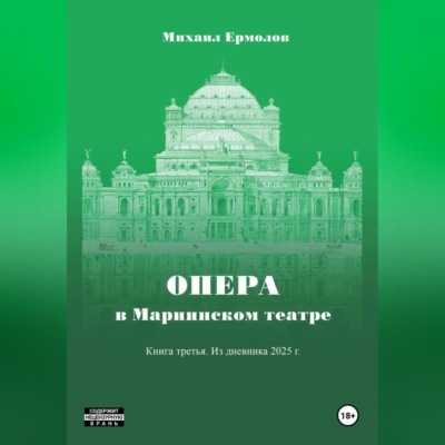 Опера в Мариинском театре. Книга третья. Из дневника 2025 года.