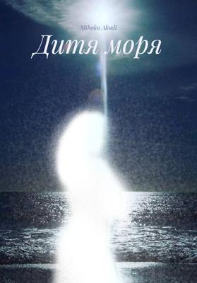 Дитя моря