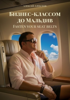Бизнес-классом до Мальдив. Fasten your seat belts