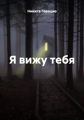 Я вижу тебя