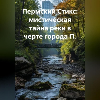 Пермский Стикс: мистическая тайна реки в черте города П.
