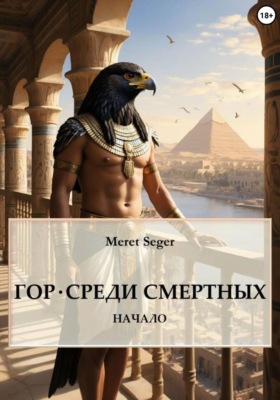 Гор. Среди смертных. Начало