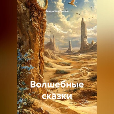 Волшебные сказки