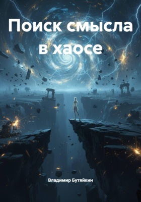 Поиск смысла в хаосе