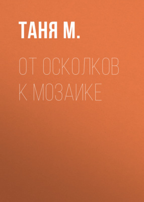 От осколков к мозаике