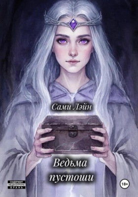 Ведьма пустоши