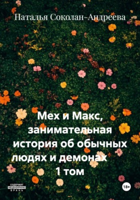 Мех и Макс, занимательная история об обычных людях и демонах 1 том