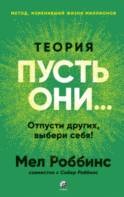 Теория «Пусть они…» Отпусти других, выбери себя!
