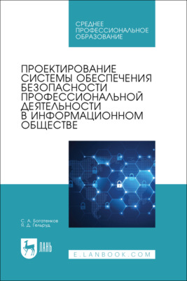 Проектирование системы обеспечения безопасности профессиональной деятельности в информационном обществе. Учебное пособие для СПО