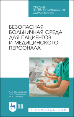 Безопасная больничная среда для пациентов и медицинского персонала. Учебное пособие для СПО. 7-е издание, исправленное
