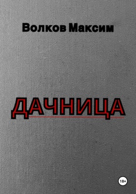 Дачница