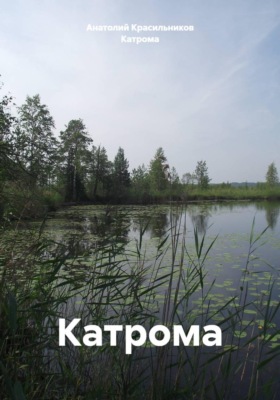 Катрома