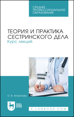 Теория и практика сестринского дела. Курс лекций. Учебное пособие для СПО. 6-е издание, стереотипное