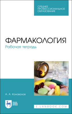 Фармакология. Рабочая тетрадь. Учебное пособие для СПО. 5-е издание, стереотипное