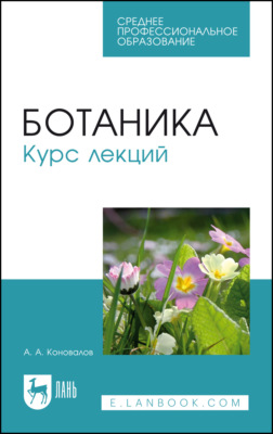 Ботаника. Курс лекций. Учебное пособие для СПО. 5-е издание, стереотипное