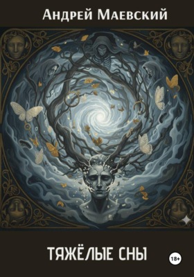 Тяжёлые сны