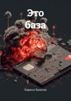 Это база