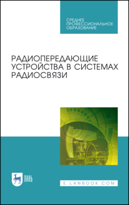 Радиопередающие устройства в системах радиосвязи. Учебное пособие для СПО. 4-е издание, стереотипное