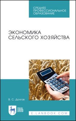 Экономика сельского хозяйства. Учебное пособие для СПО. 4-е издание, стереотипное