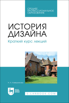 История дизайна. Краткий курс лекций. Учебное пособие для СПО. 3-е издание, стереотипное