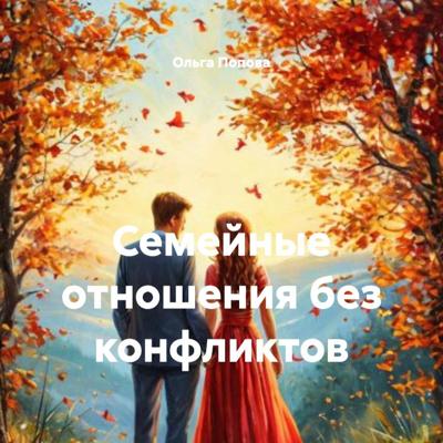 Семейные отношения без конфликтов