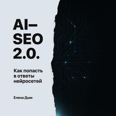 AI-SEO 2.0. Как попасть в ответы нейросетей