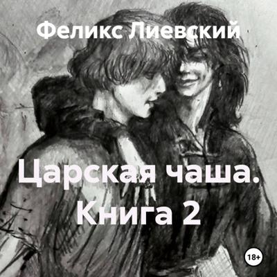 Царская чаша. Книга 2