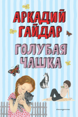 Голубая чашка