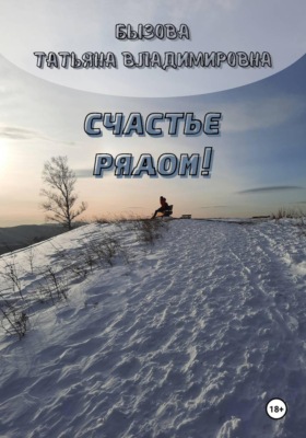 Счастье рядом!