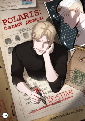 POLARIS: Белый демон