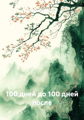 100 дней до 100 дней после