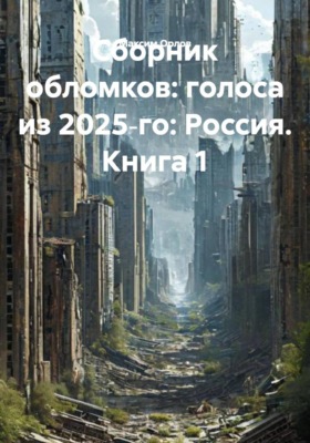 Сборник обломков: голоса из 2025‑го: Россия. Книга 1