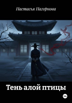 Тень алой птицы